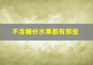 不含糖份水果都有那些