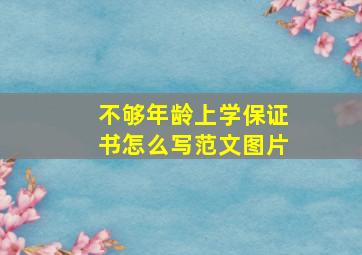 不够年龄上学保证书怎么写范文图片