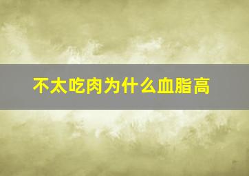 不太吃肉为什么血脂高