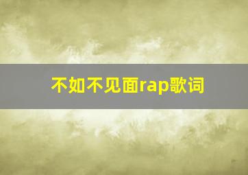 不如不见面rap歌词