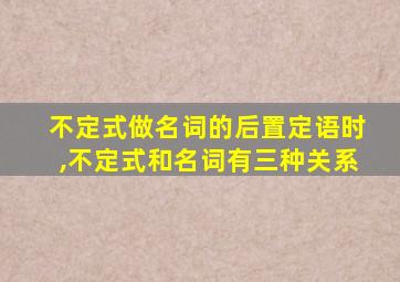 不定式做名词的后置定语时,不定式和名词有三种关系