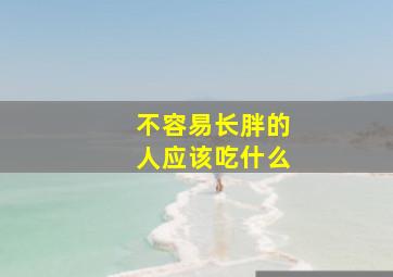 不容易长胖的人应该吃什么