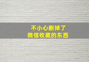 不小心删掉了微信收藏的东西