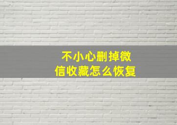 不小心删掉微信收藏怎么恢复