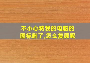 不小心将我的电脑的图标删了,怎么复原呢