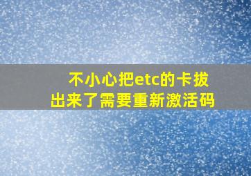 不小心把etc的卡拔出来了需要重新激活码