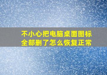 不小心把电脑桌面图标全部删了怎么恢复正常