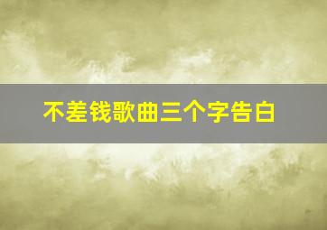 不差钱歌曲三个字告白