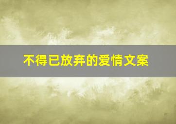 不得已放弃的爱情文案