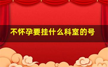 不怀孕要挂什么科室的号