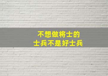 不想做将士的士兵不是好士兵