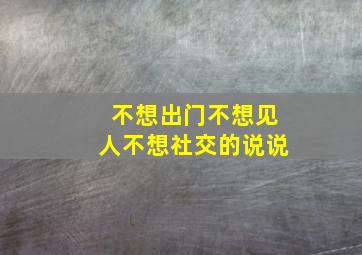 不想出门不想见人不想社交的说说