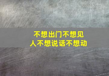 不想出门不想见人不想说话不想动