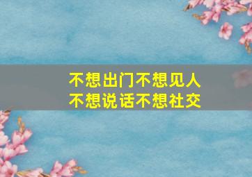 不想出门不想见人不想说话不想社交