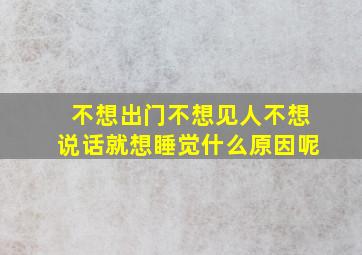 不想出门不想见人不想说话就想睡觉什么原因呢