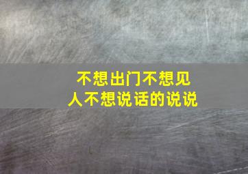 不想出门不想见人不想说话的说说