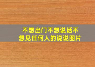 不想出门不想说话不想见任何人的说说图片