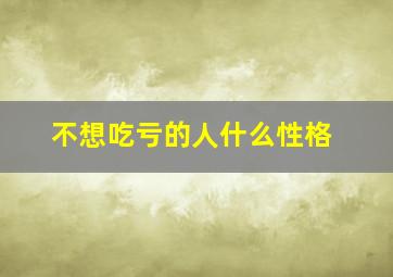 不想吃亏的人什么性格