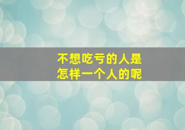 不想吃亏的人是怎样一个人的呢