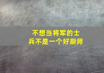 不想当将军的士兵不是一个好厨师