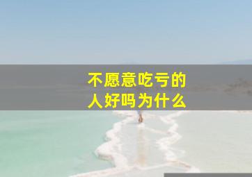 不愿意吃亏的人好吗为什么