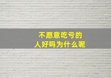 不愿意吃亏的人好吗为什么呢