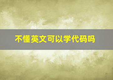 不懂英文可以学代码吗