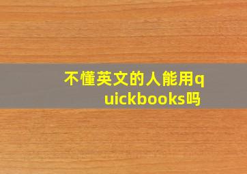 不懂英文的人能用quickbooks吗