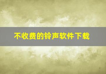 不收费的铃声软件下载