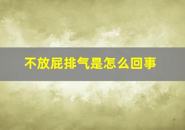 不放屁排气是怎么回事