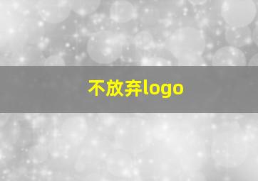 不放弃logo