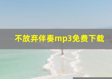 不放弃伴奏mp3免费下载