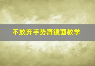 不放弃手势舞镜面教学