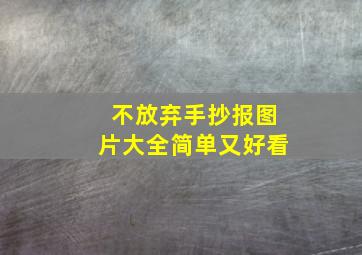 不放弃手抄报图片大全简单又好看