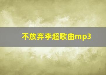 不放弃李超歌曲mp3