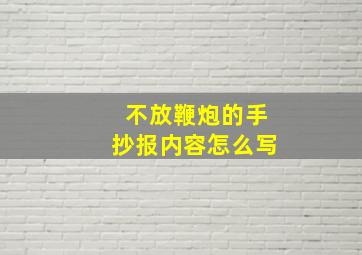 不放鞭炮的手抄报内容怎么写