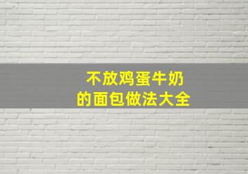 不放鸡蛋牛奶的面包做法大全