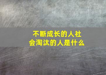 不断成长的人社会淘汰的人是什么