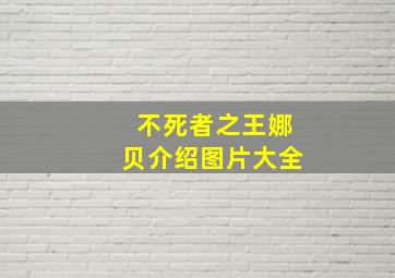 不死者之王娜贝介绍图片大全