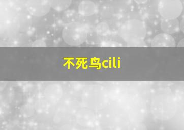 不死鸟cili