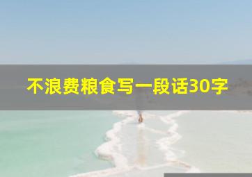 不浪费粮食写一段话30字