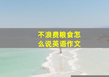 不浪费粮食怎么说英语作文