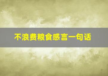 不浪费粮食感言一句话