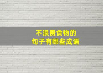 不浪费食物的句子有哪些成语