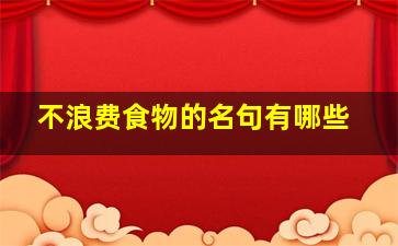 不浪费食物的名句有哪些