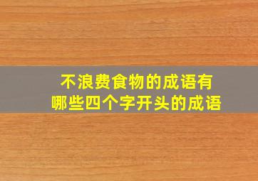 不浪费食物的成语有哪些四个字开头的成语