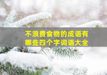 不浪费食物的成语有哪些四个字词语大全