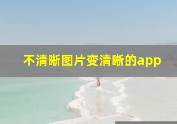 不清晰图片变清晰的app