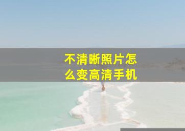 不清晰照片怎么变高清手机