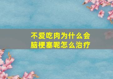 不爱吃肉为什么会脑梗塞呢怎么治疗